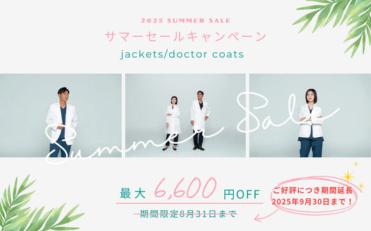 【延長決定】サマーセール 9月30日まで開催中！
