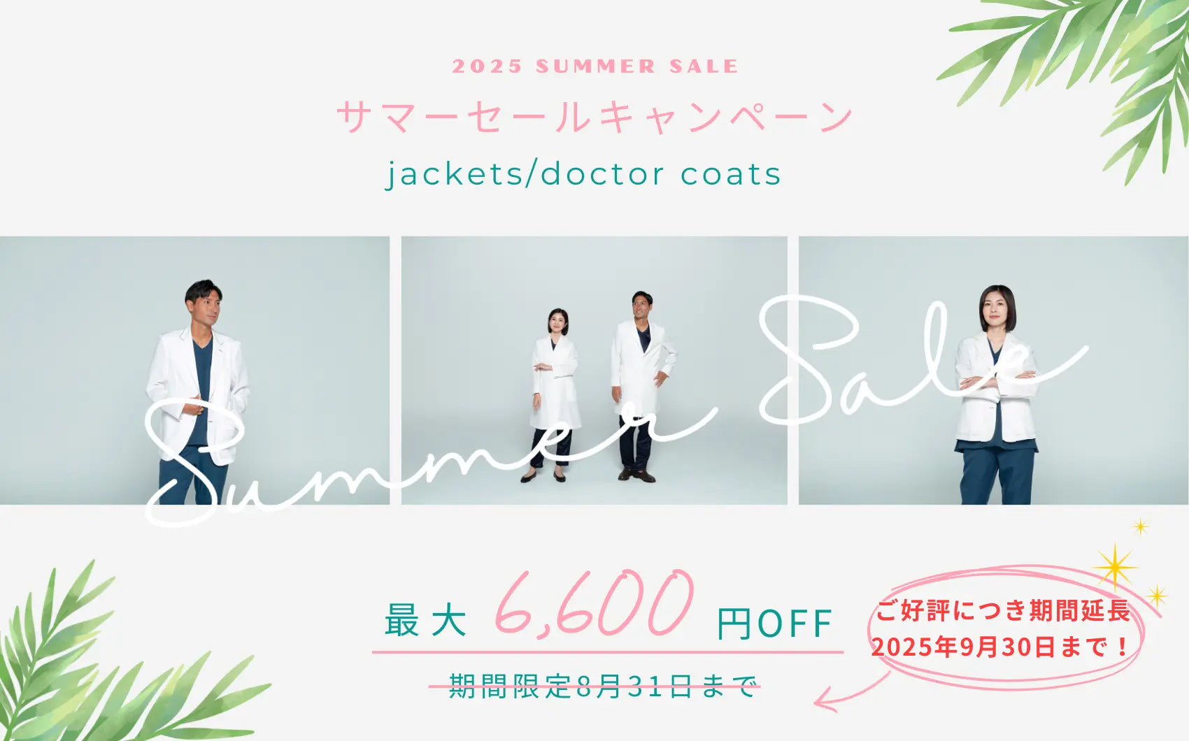 サマーセール,summer sale